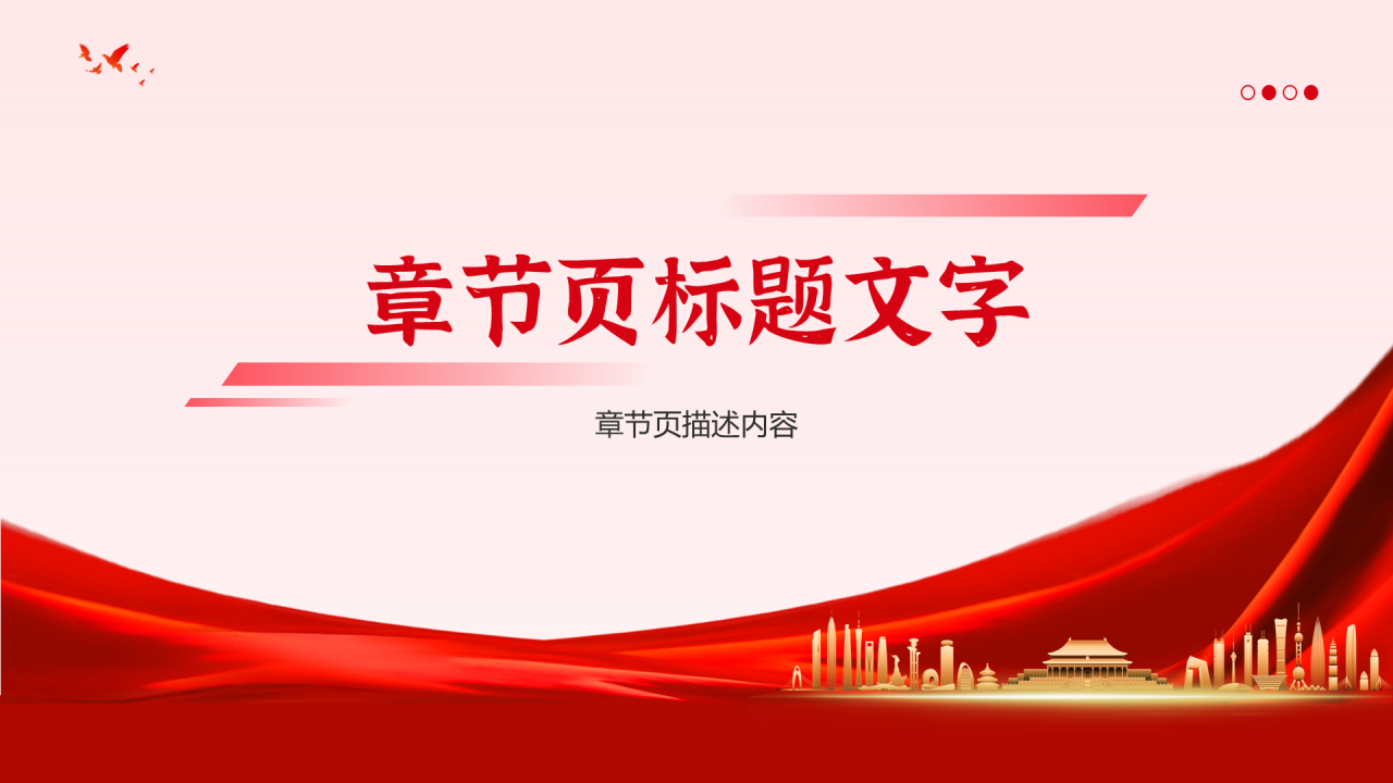红色党政风国庆节PPT主题