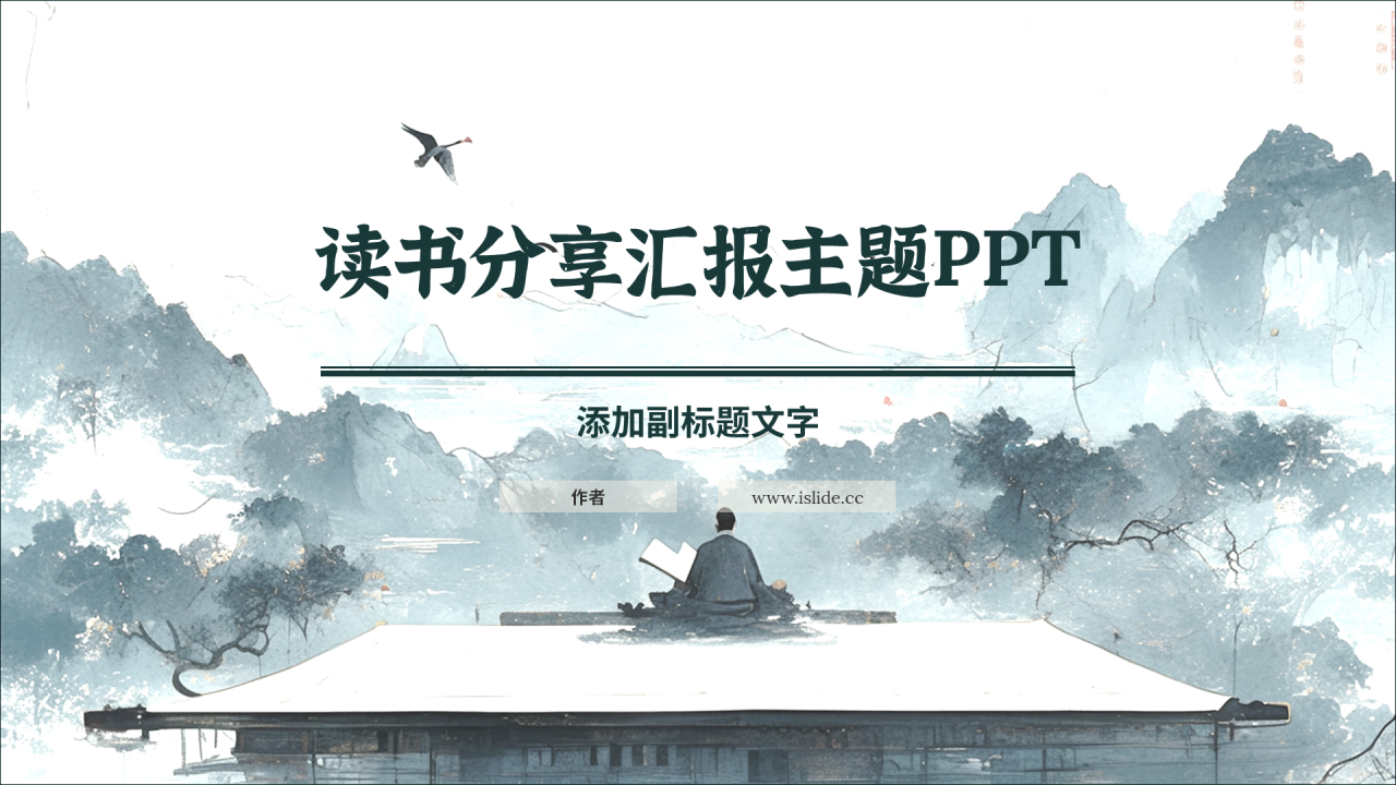 读书分享汇报主题PPT