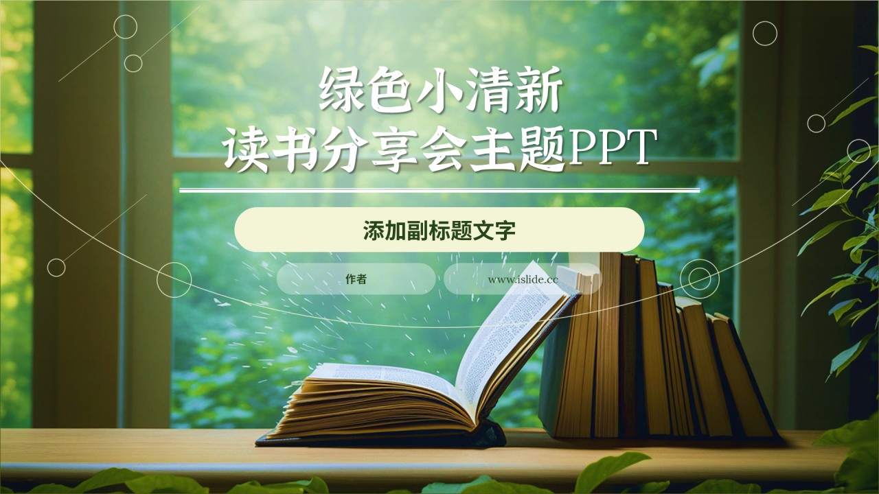 绿色小清新读书分享会主题PPT