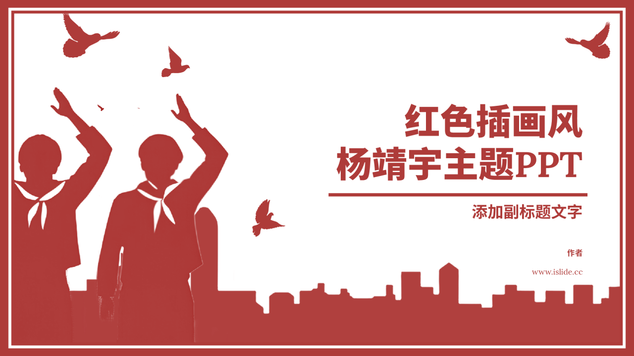 红色插画风杨靖宇主题PPT