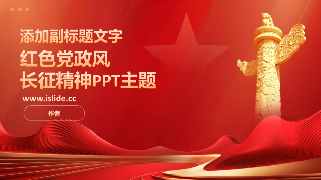 红色党政风长征精神PPT主题