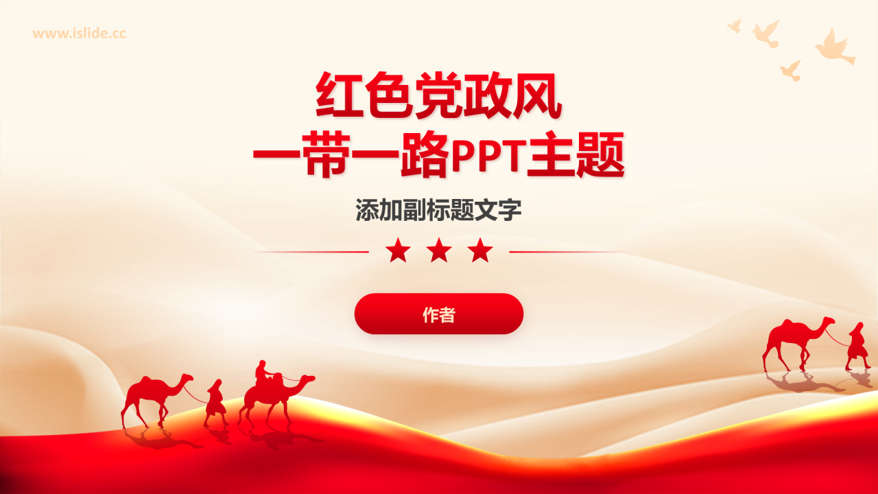 红色党政风一带一路PPT主题