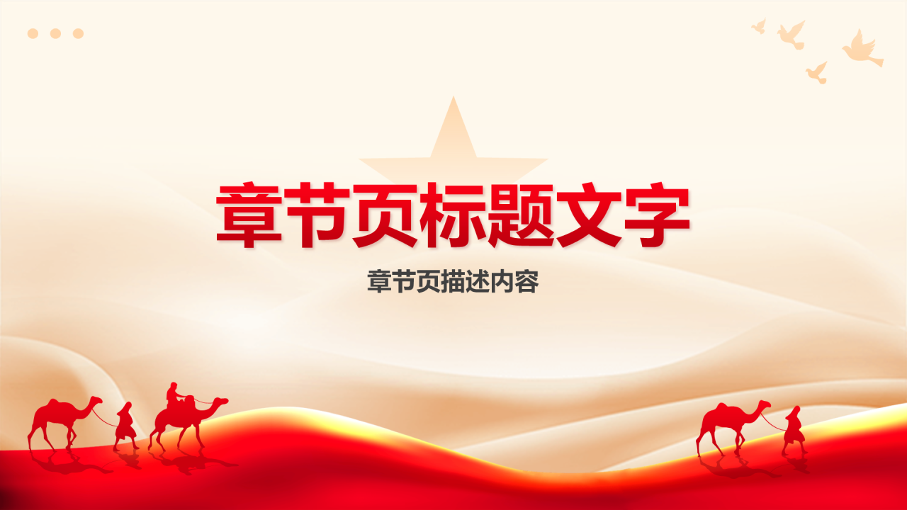 红色党政风一带一路PPT主题