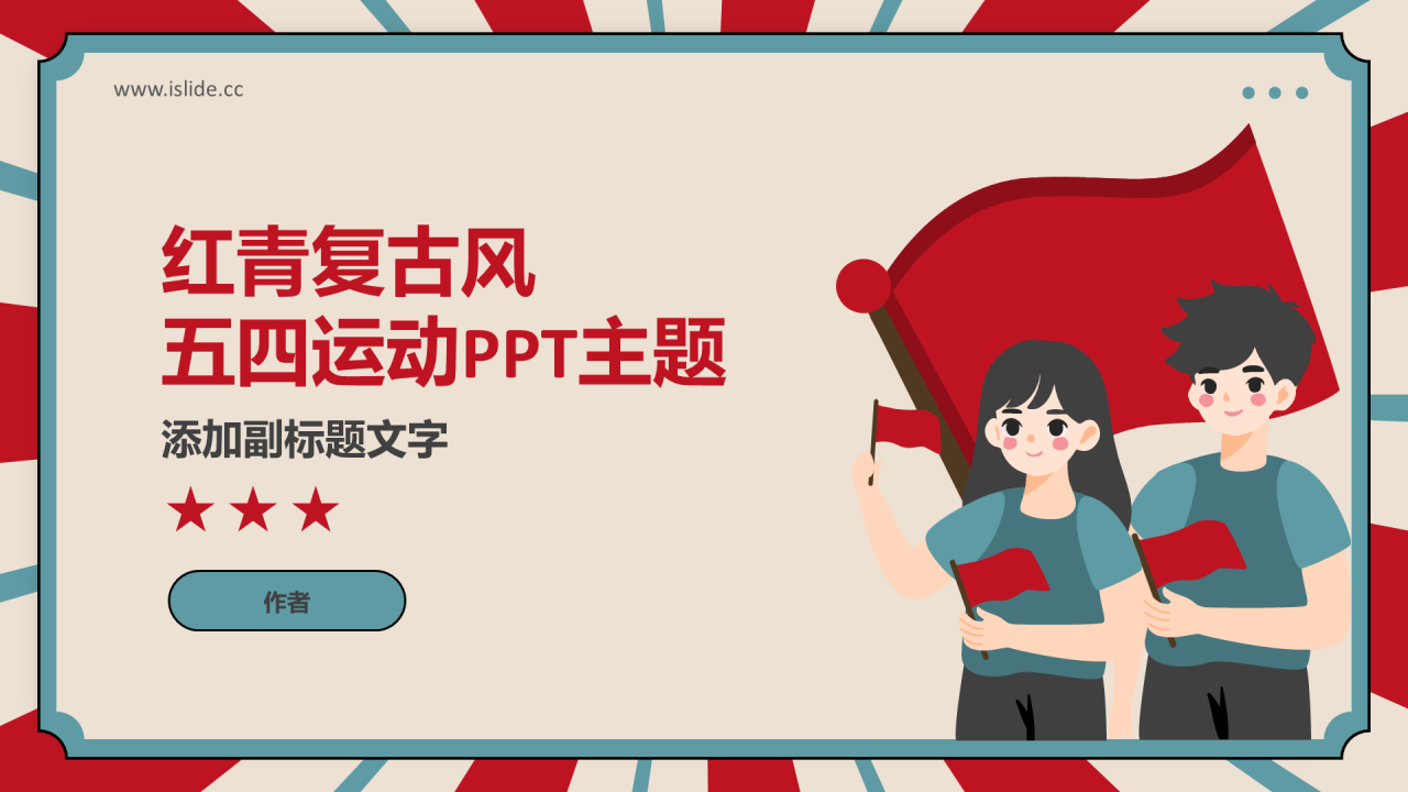 红青复古风五四运动PPT主题