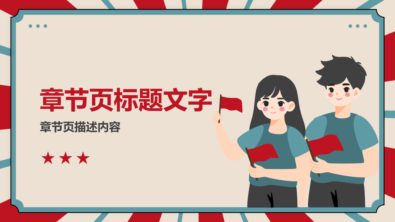 红青复古风五四运动PPT主题
