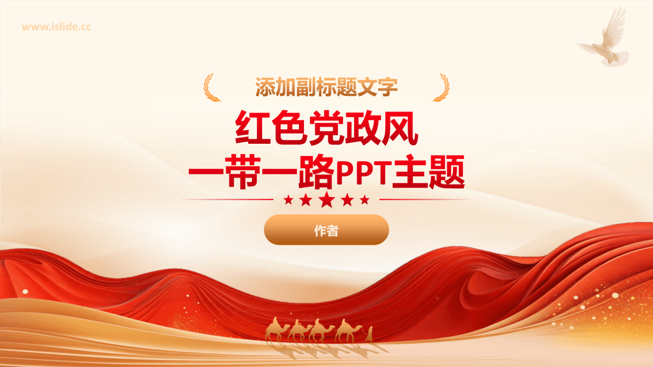 红色党政风一带一路PPT主题