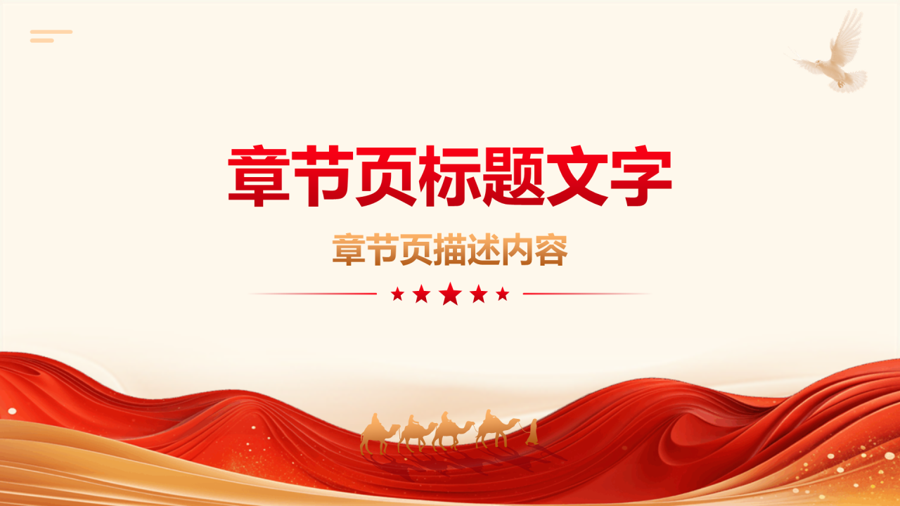 红色党政风一带一路PPT主题