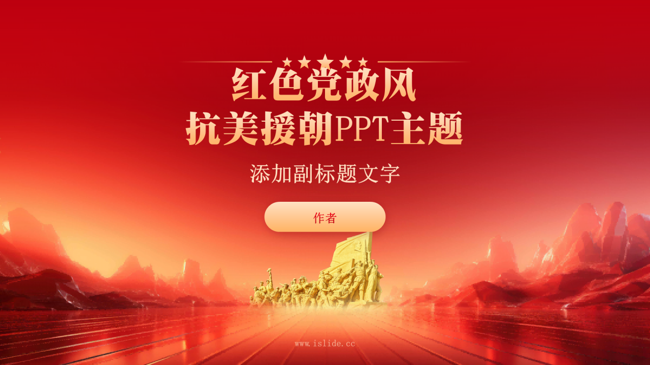 红色党政风抗美援朝PPT主题