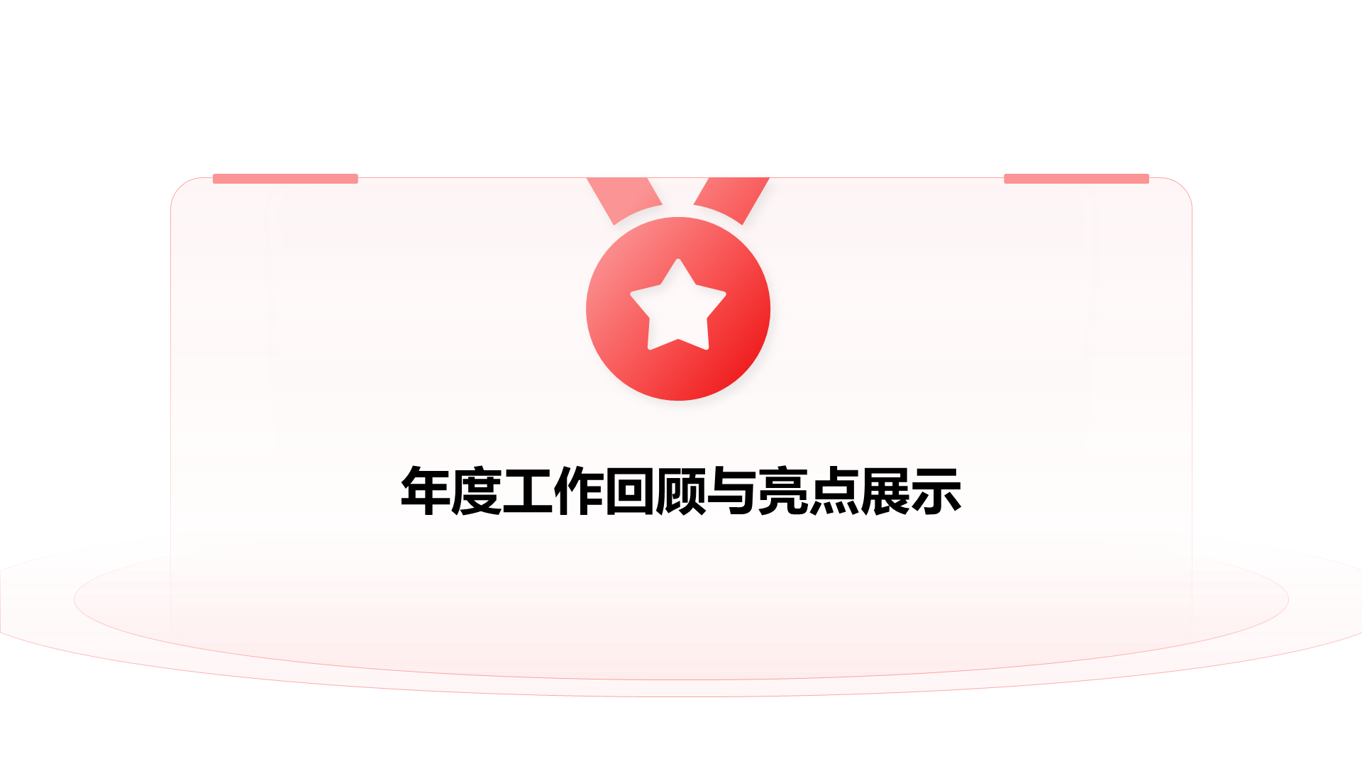 创意风年终总结PPT过渡页