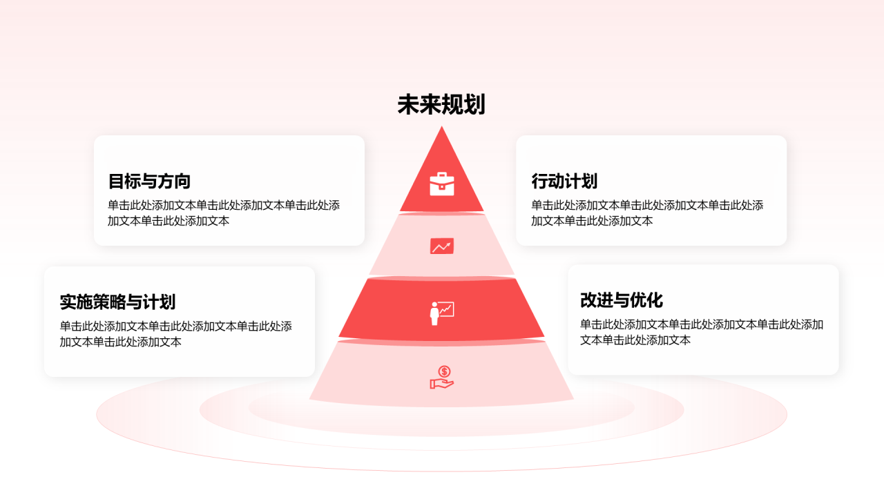 创意风年终总结未来规划PPT棱锥