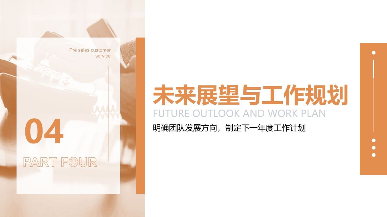 橙色商务风售前客服年终总结PPT模板