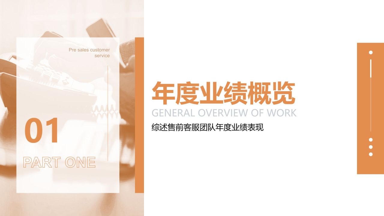 橙色商务风售前客服年终总结PPT模板
