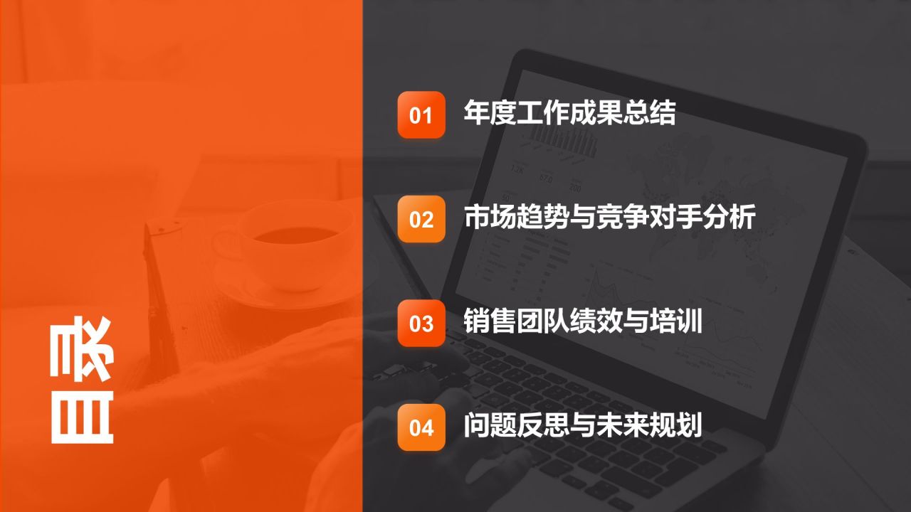 橙色商务风销售部 部门年终总结PPT模板