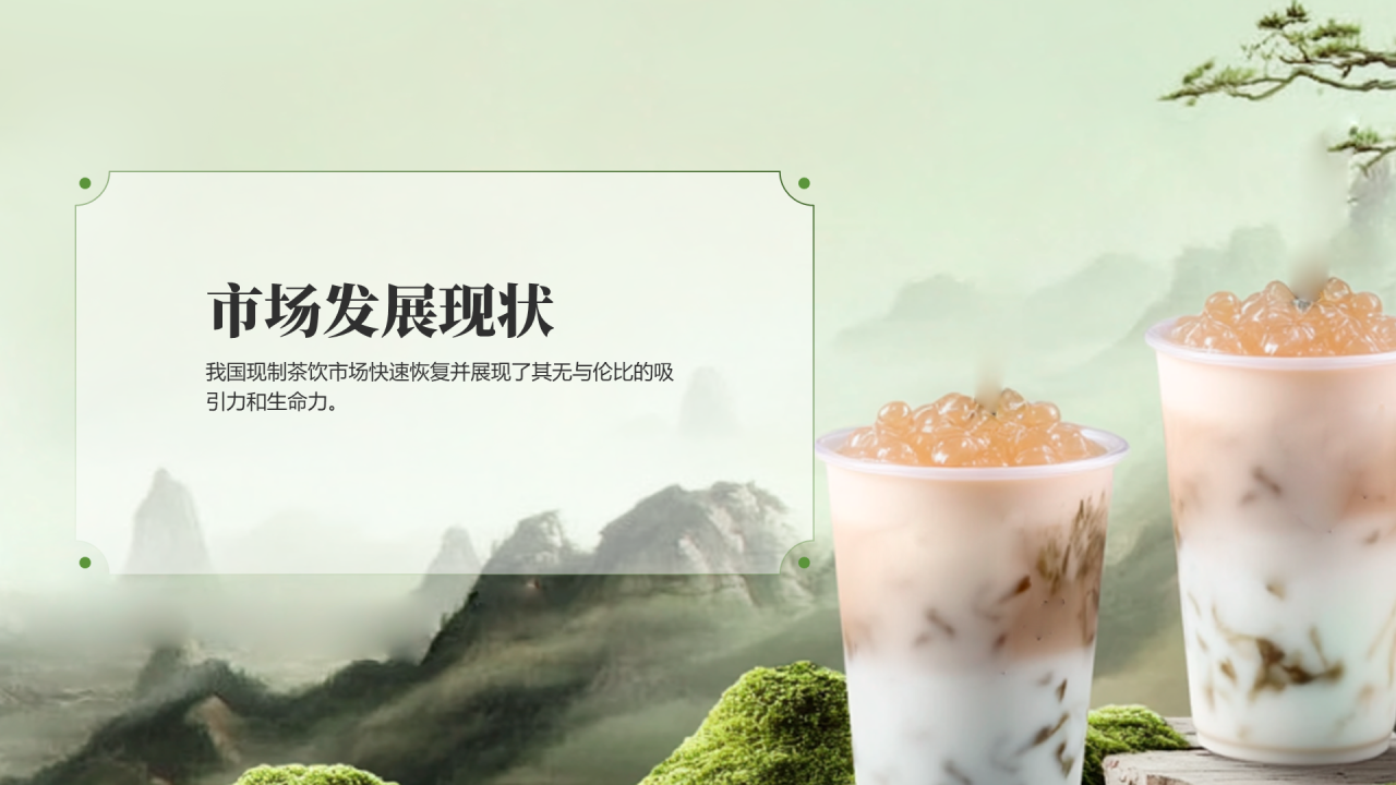 绿色现制茶饮行业报告茶韵新篇章