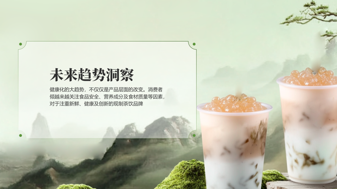 绿色现制茶饮行业报告茶韵新篇章