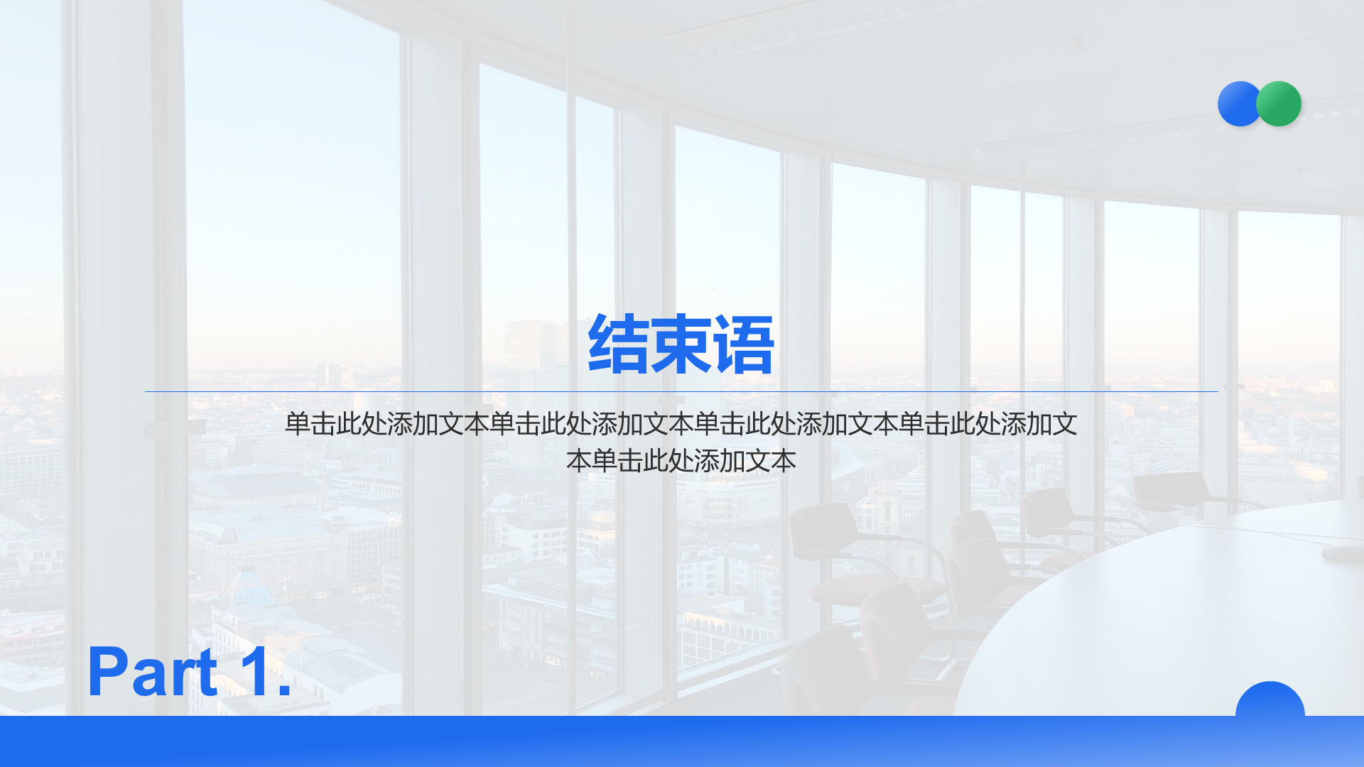 创意风年终总结结束语PPT章节页