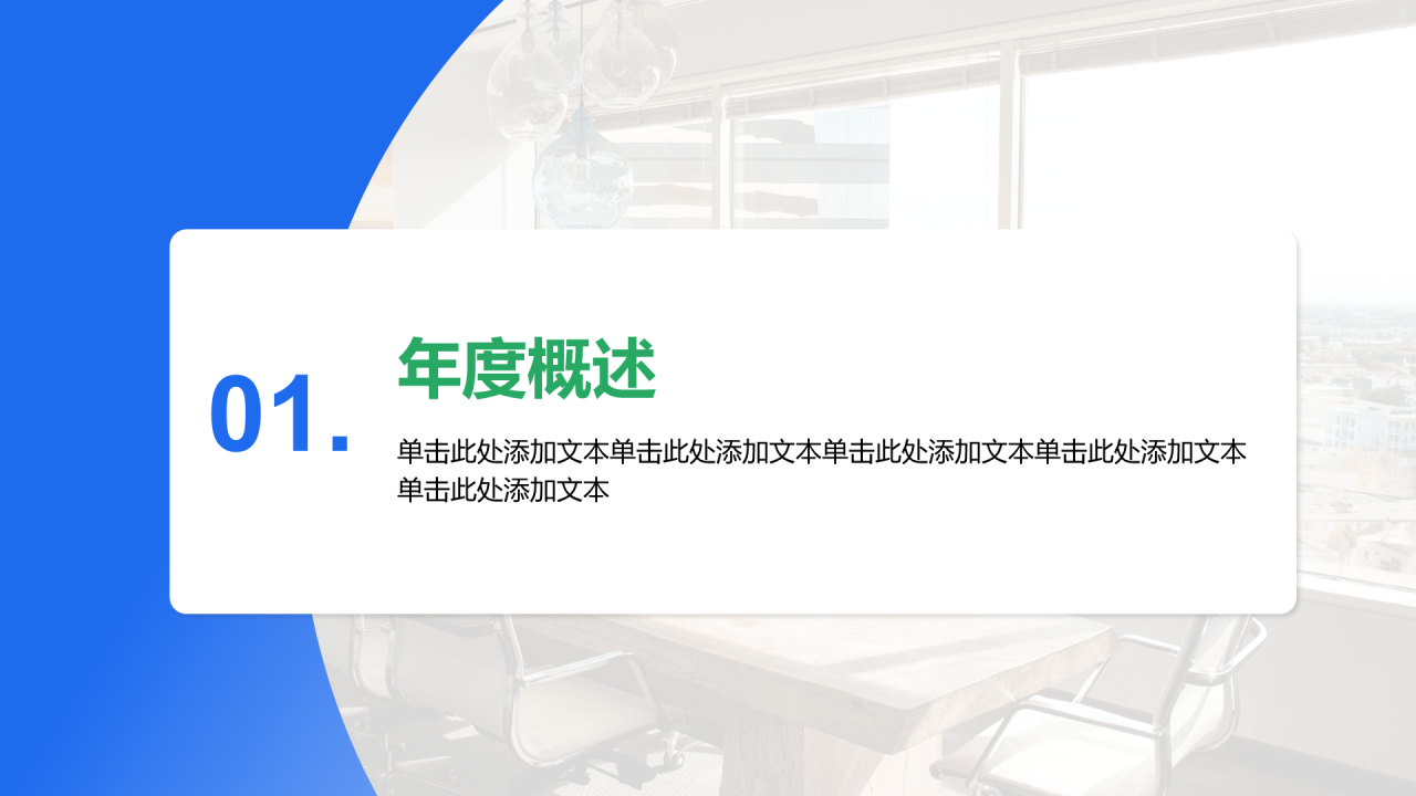 创意风年终总结年度概述PPT章节页