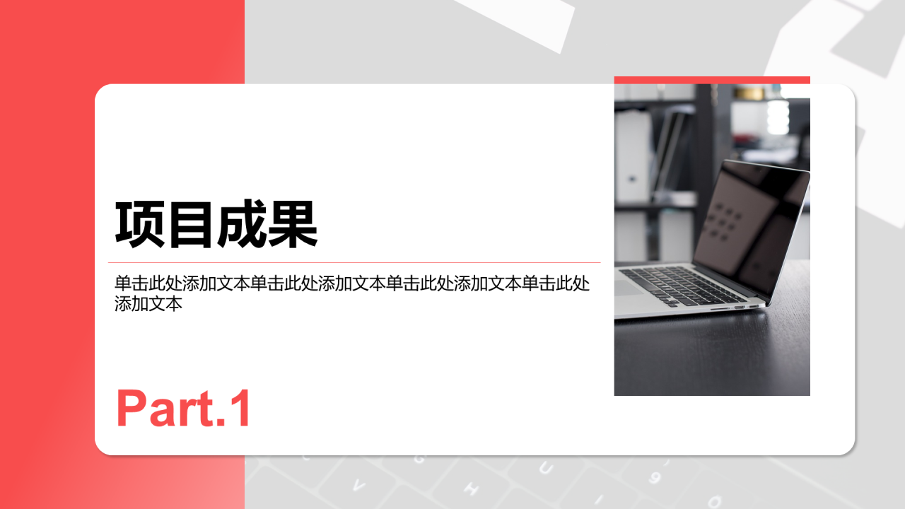 创意风年终总结项目成果PPT章节页