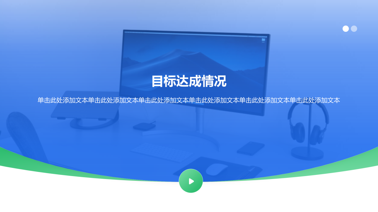 创意风年终总结目标达成情况PPT章节页