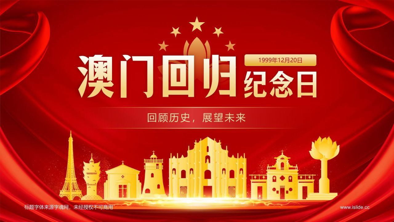 红色党政风澳门回归纪念日——回顾历史,展望未来PPT模板