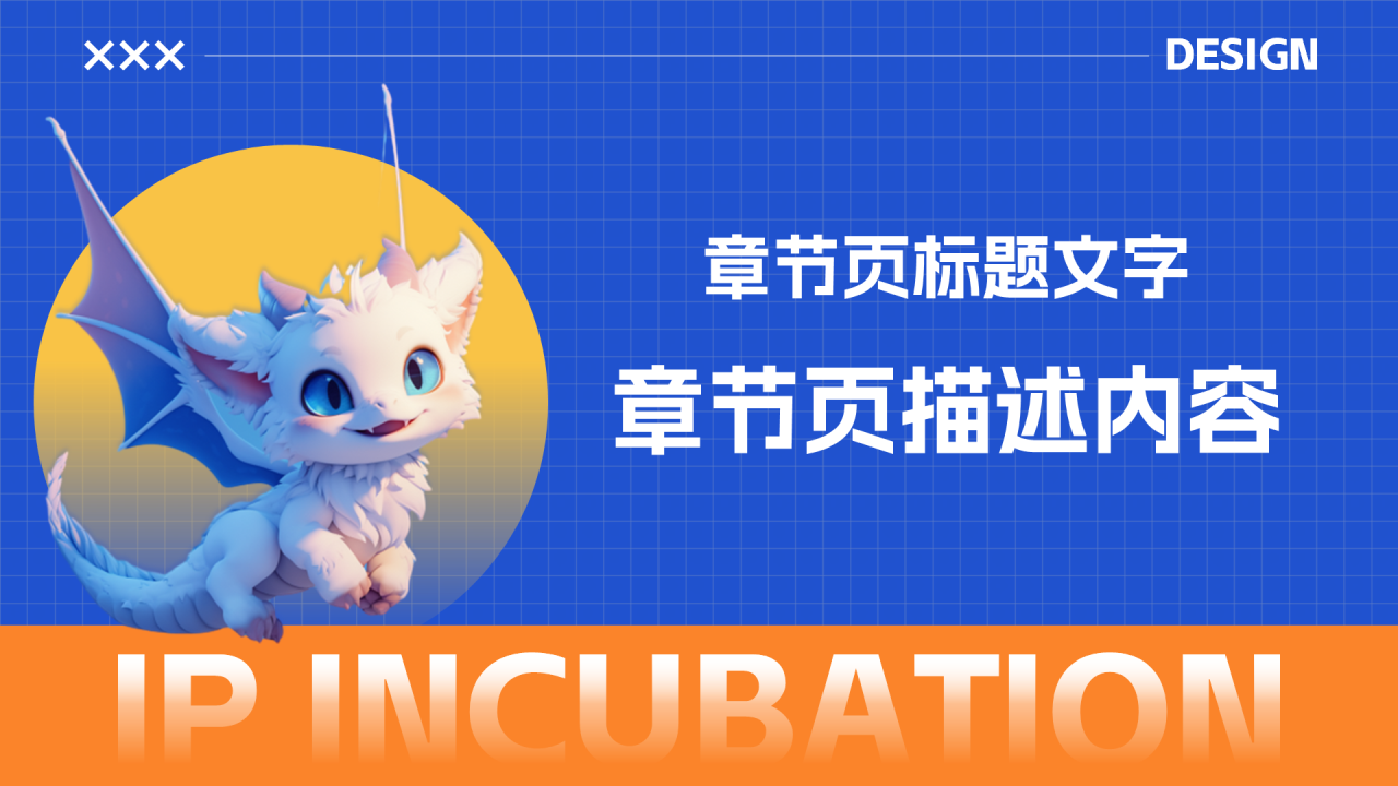 大学生创新创业IP孵化PPT主题