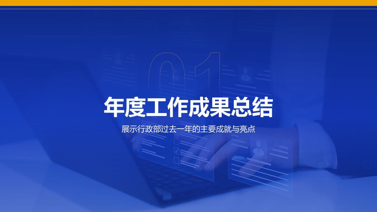 蓝色商务风行政部 部门年终总结报告PPT模板
