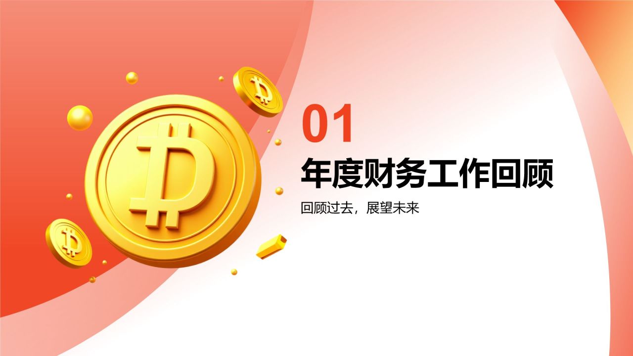 红色3D风财务部 部门年终总结PPTPPT模板