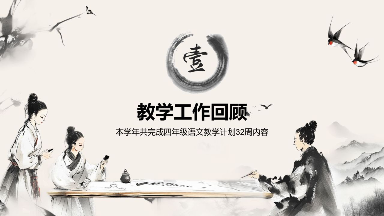 灰色水墨风教师年终述职汇报PPTPPT模板