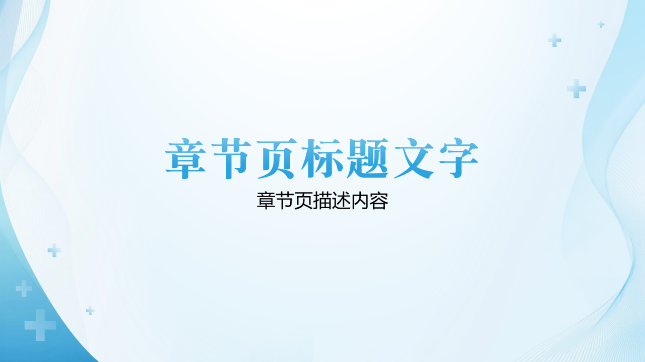 医护行业总结汇报PPT主题