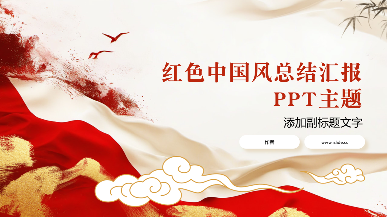 红色中国风总结汇报PPT主题
