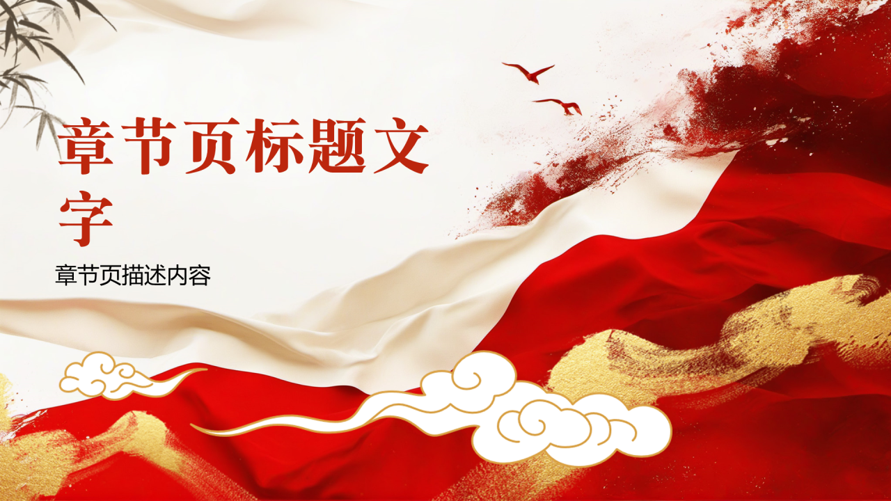 红色中国风总结汇报PPT主题