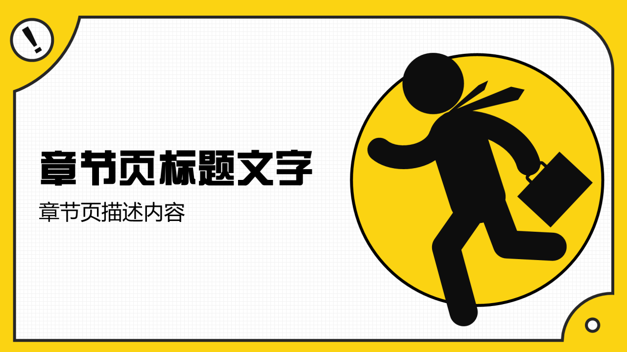 通用总结汇报通用PPT主题
