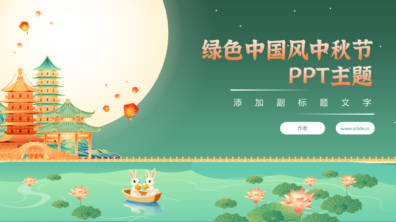 绿色中国风中秋节PPT主题