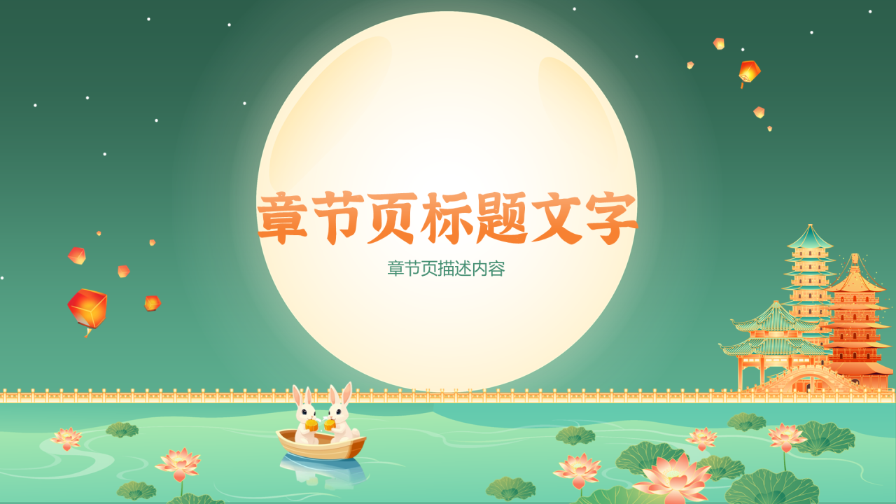 绿色中国风中秋节PPT主题