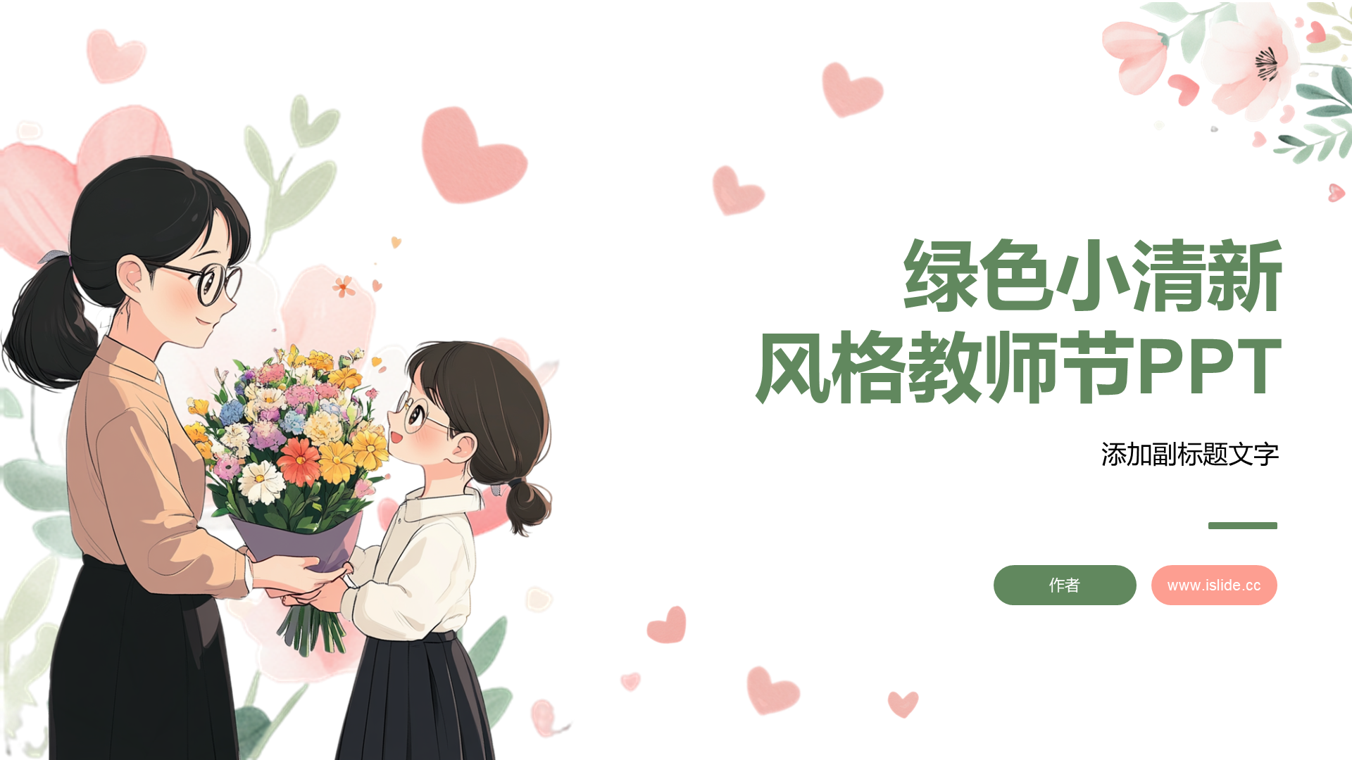 绿色小清新风格教师节PPT