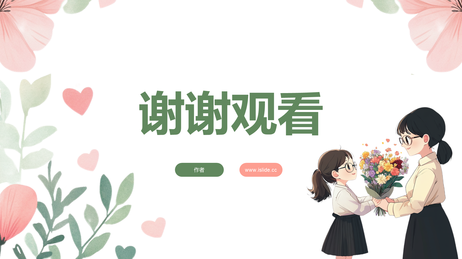 绿色小清新风格教师节PPT