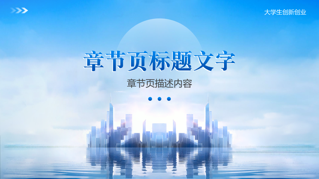大学生创新创业通用PPT主题