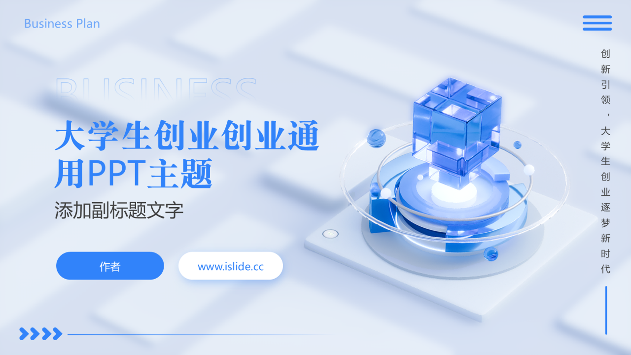 大学生创业创业通用PPT主题