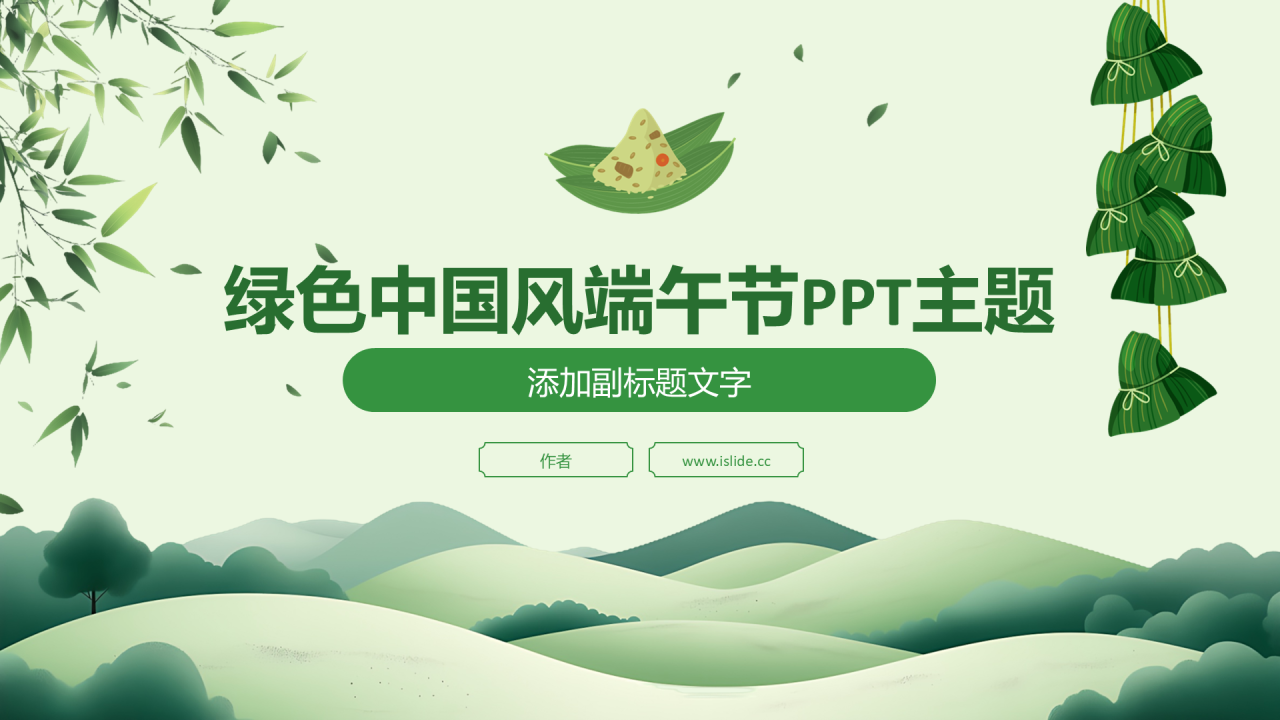 绿色中国风端午节PPT主题