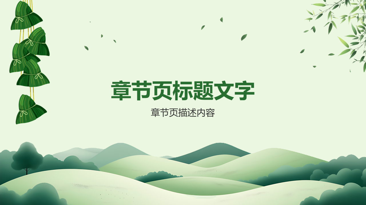 绿色中国风端午节PPT主题