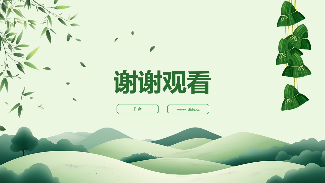 绿色中国风端午节PPT主题