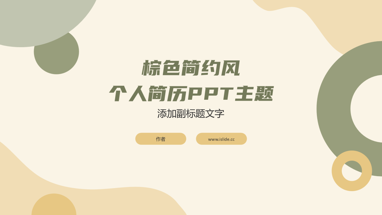 棕色简约风个人简历PPT主题