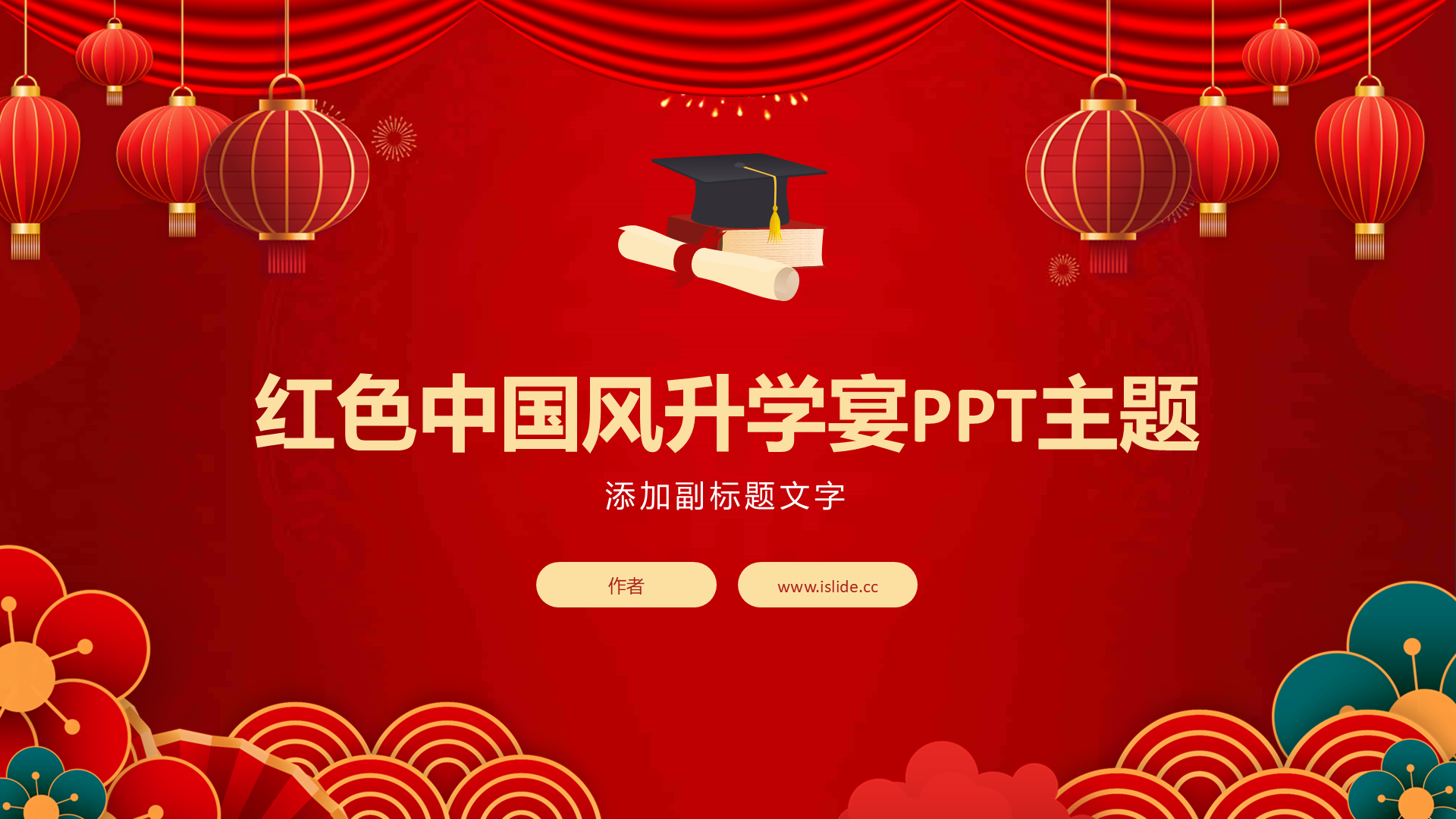 红色中国风升学宴PPT主题