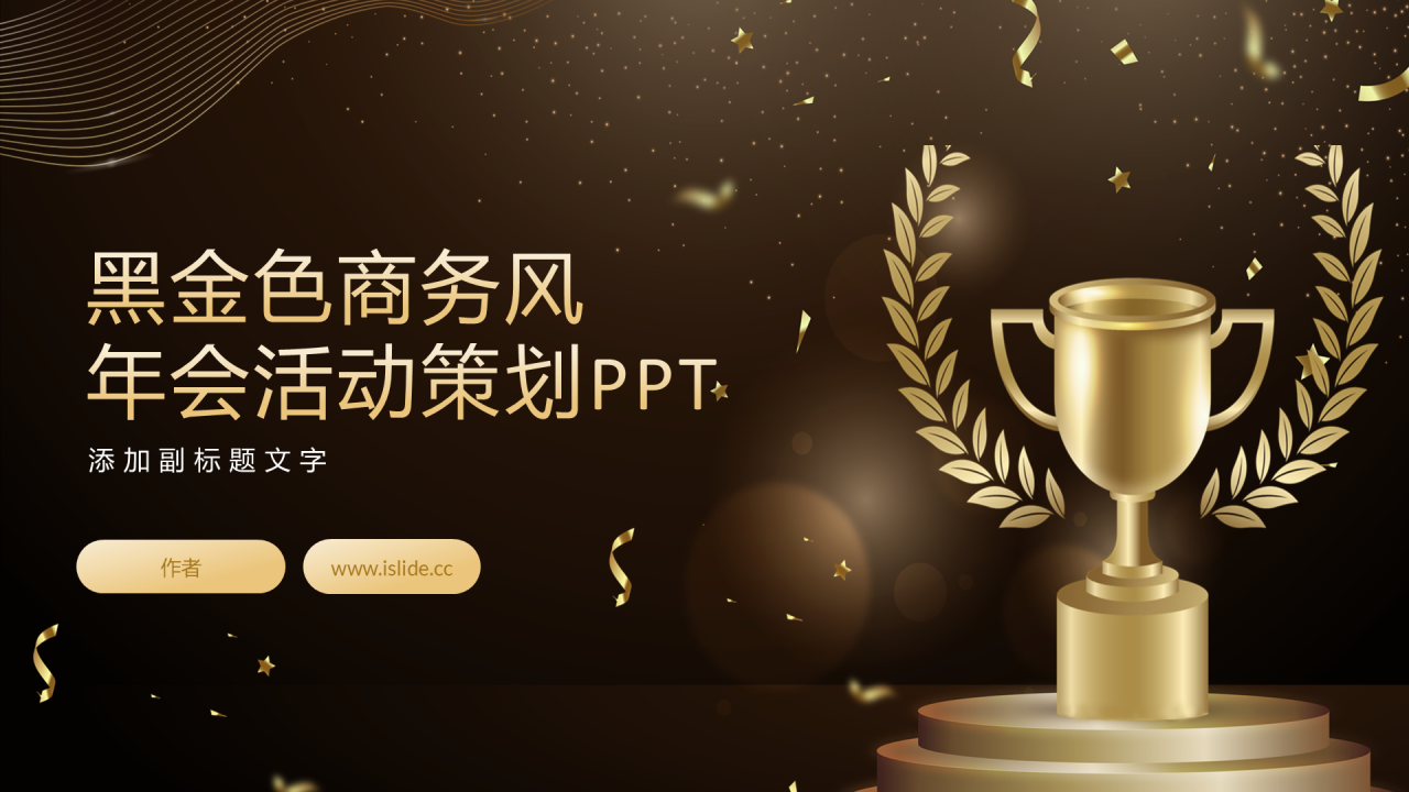 黑金色商务风年会活动策划PPT
