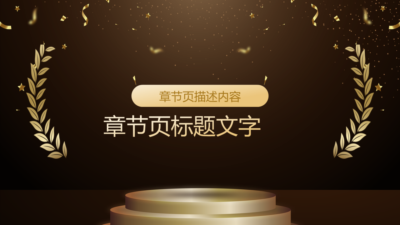 黑金色商务风年会活动策划PPT