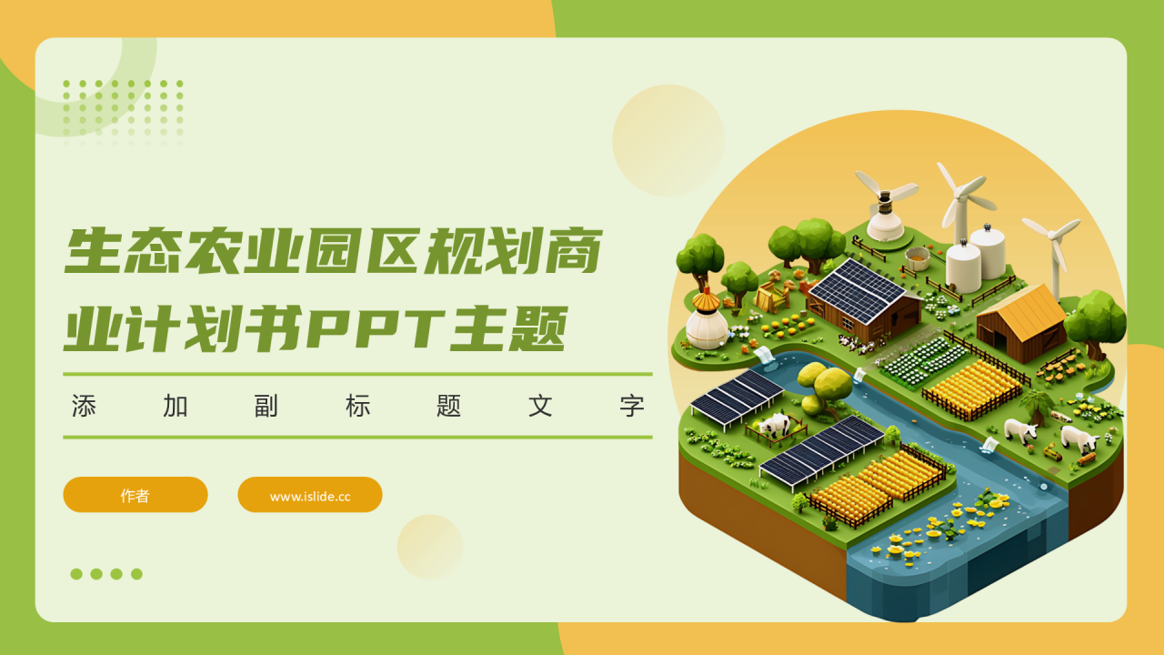 生态农业园区规划商业计划书PPT主题
