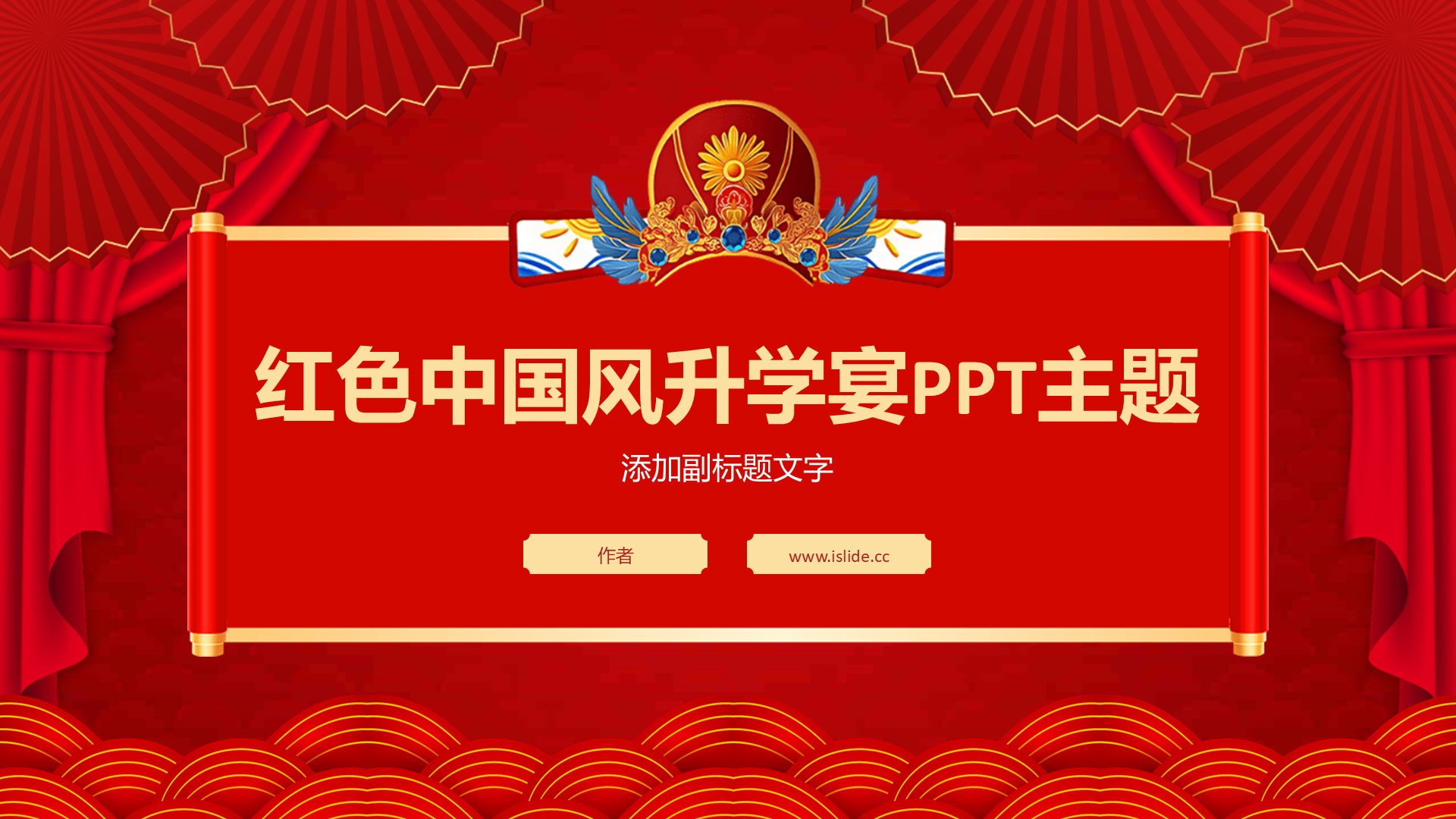 红色中国风升学宴PPT主题