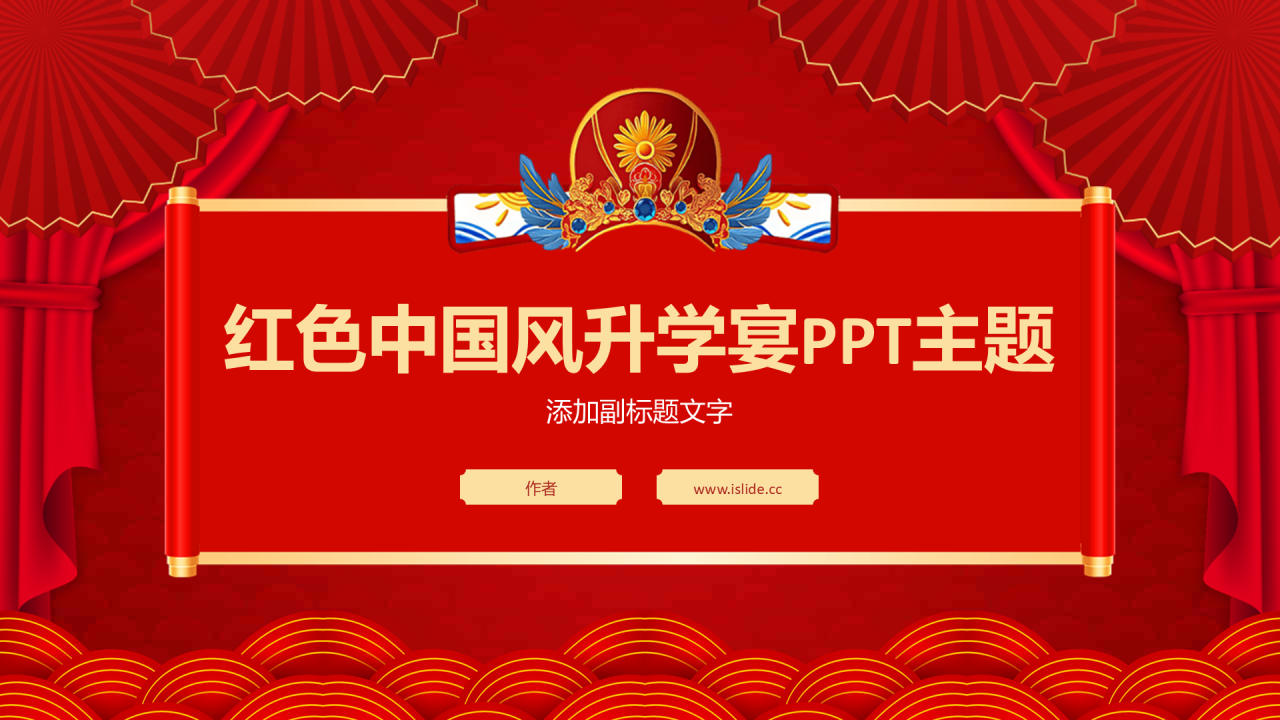 红色中国风升学宴PPT主题