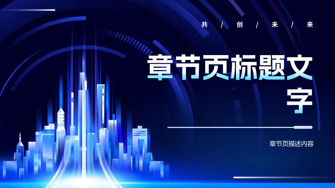 蓝色科技风通用PPT