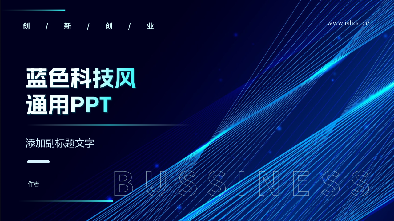 蓝色科技风通用PPT